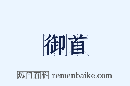 御首是什么意思的图片